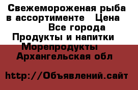 Свежемороженая рыба в ассортименте › Цена ­ 140 - Все города Продукты и напитки » Морепродукты   . Архангельская обл.